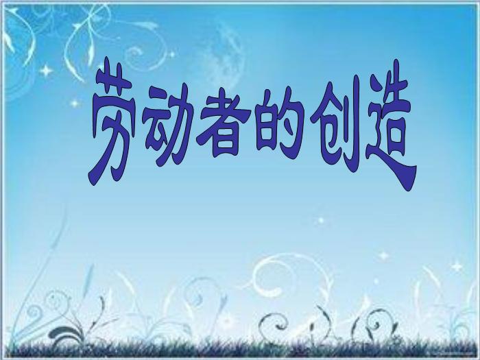 【B版：北師大版品社四下第四單元 土地養育著我們ppt課件1.ppt（B1.1）】